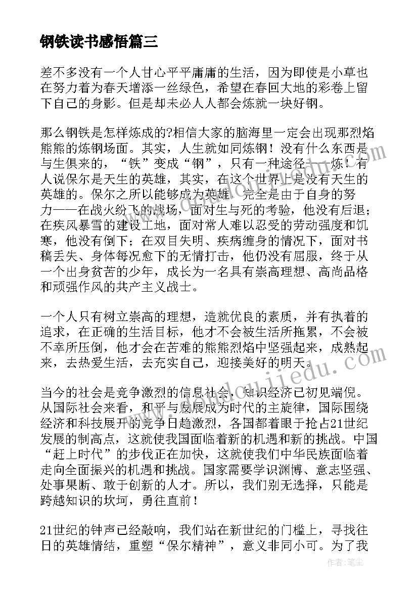 最新钢铁读书感悟(模板5篇)