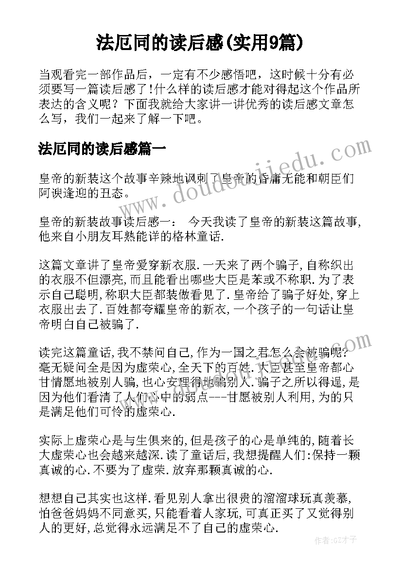 法厄同的读后感(实用9篇)