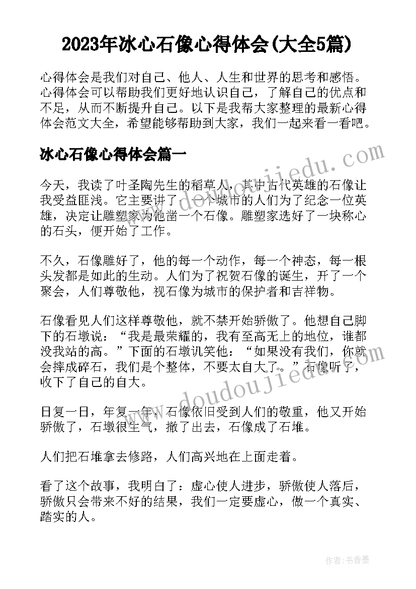 2023年冰心石像心得体会(大全5篇)