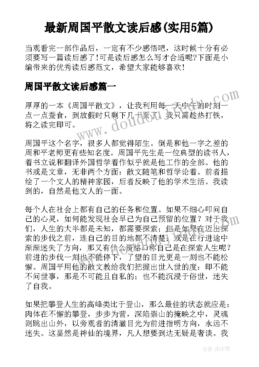 最新周国平散文读后感(实用5篇)