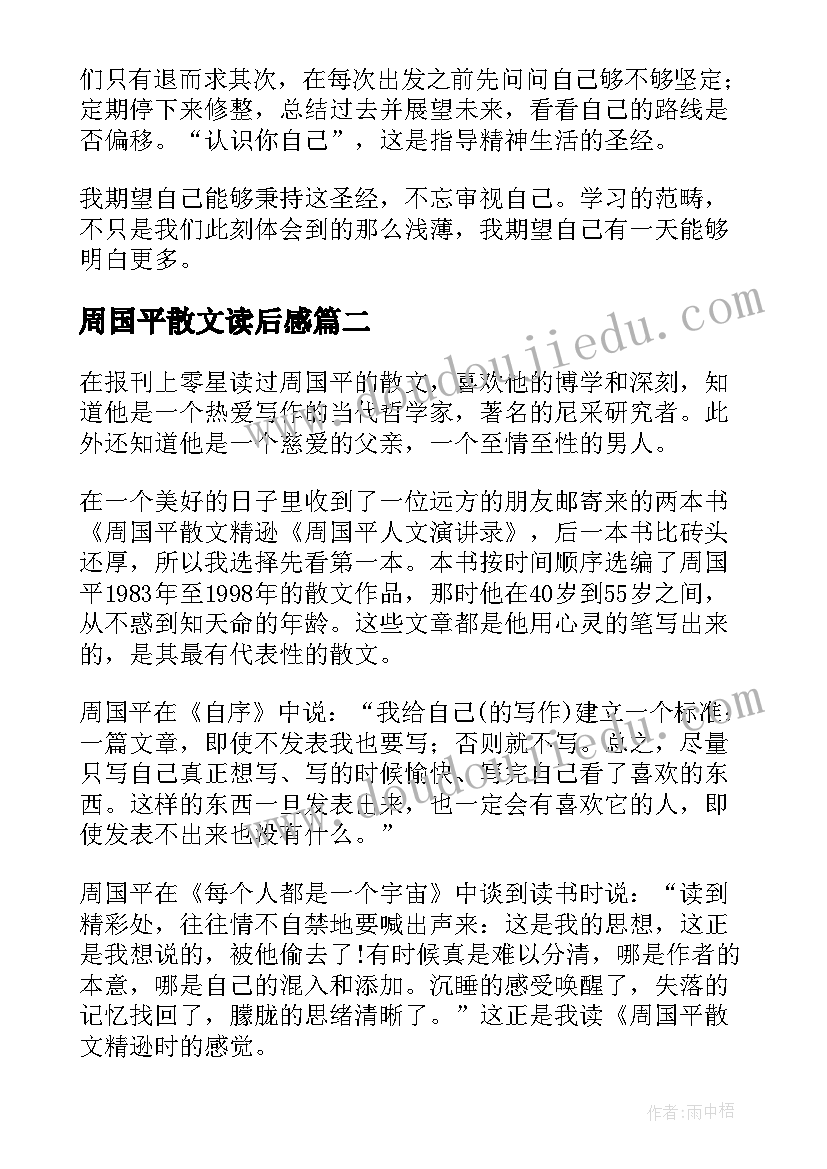 最新周国平散文读后感(实用5篇)