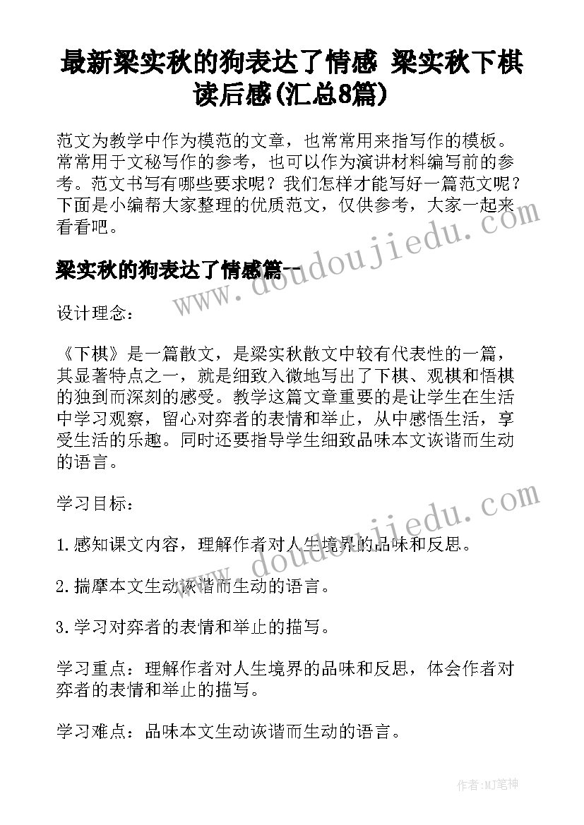 最新梁实秋的狗表达了情感 梁实秋下棋读后感(汇总8篇)