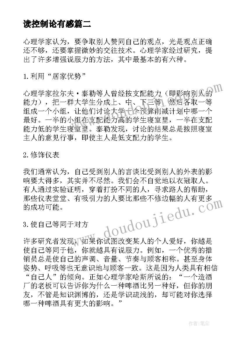 最新读控制论有感 心理控制术读后感(精选5篇)