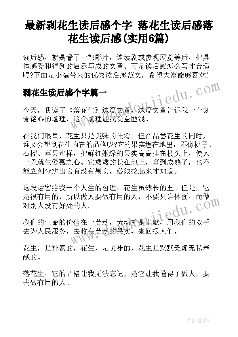 最新剥花生读后感个字 落花生读后感落花生读后感(实用6篇)