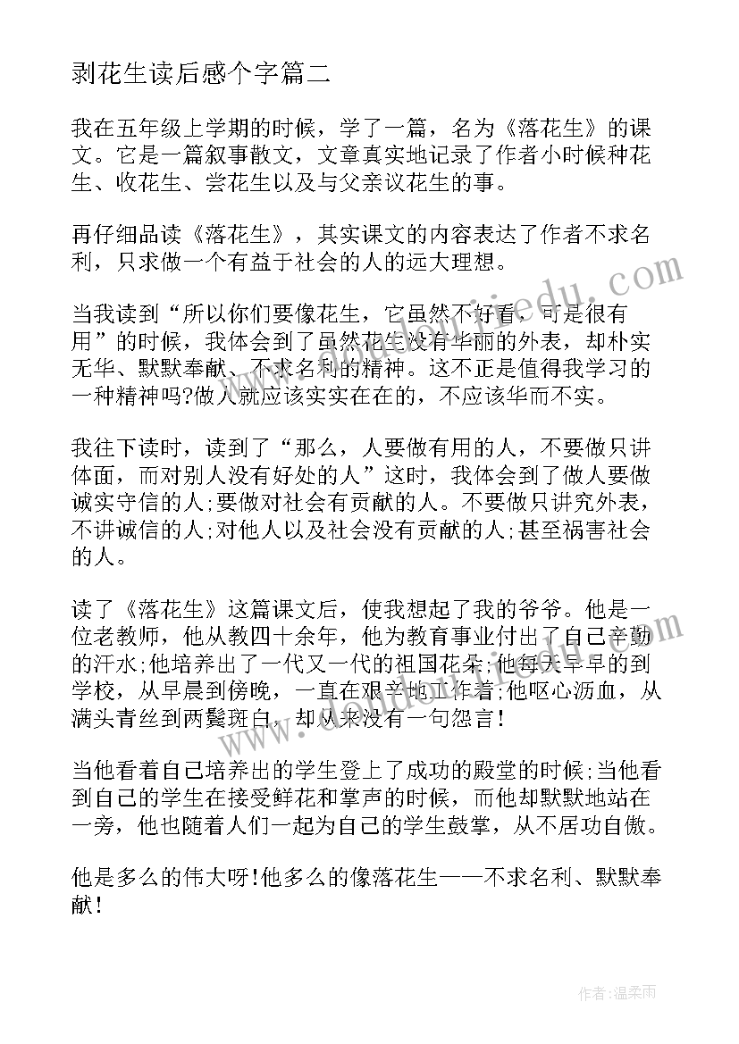 最新剥花生读后感个字 落花生读后感落花生读后感(实用6篇)