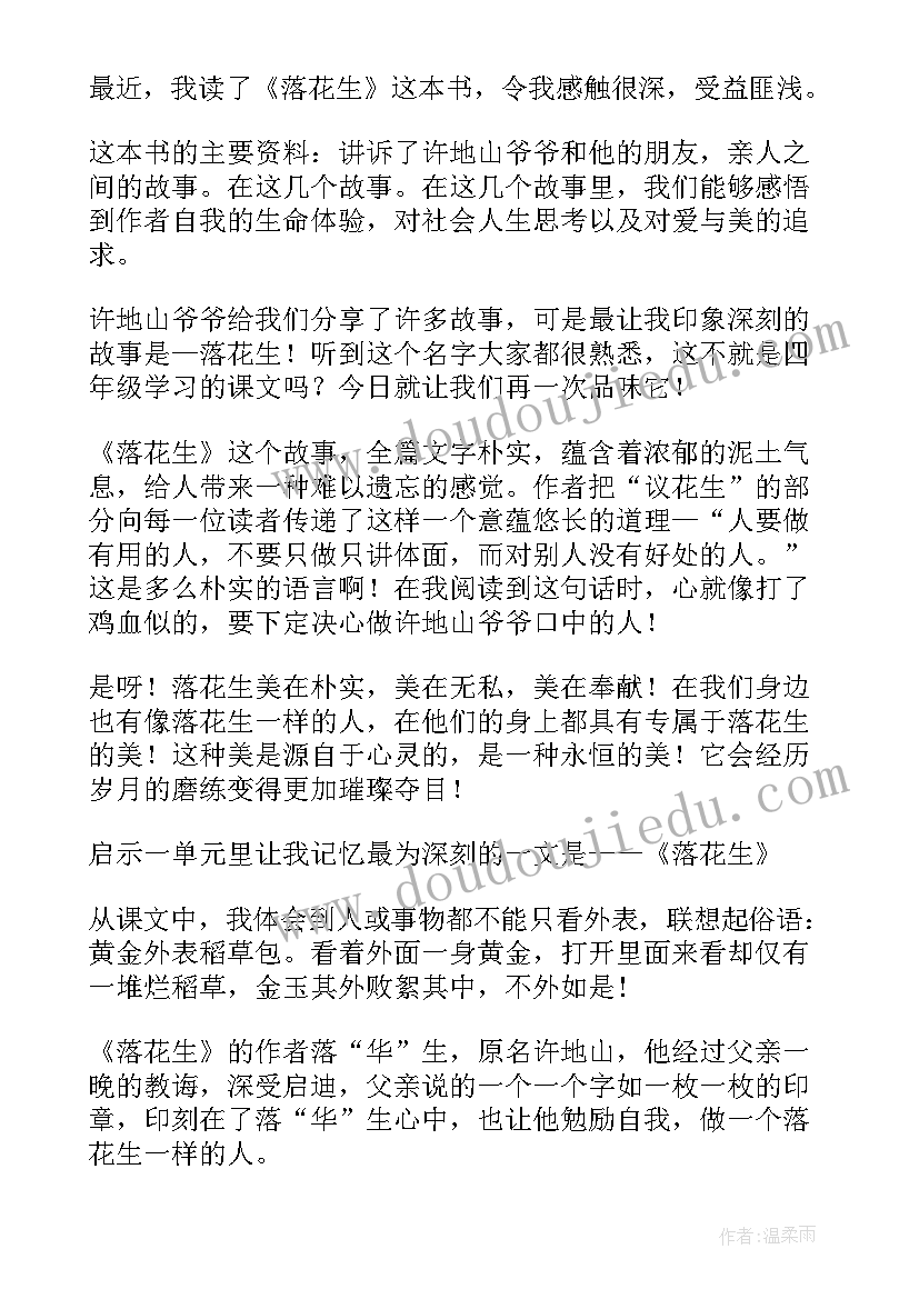 最新剥花生读后感个字 落花生读后感落花生读后感(实用6篇)