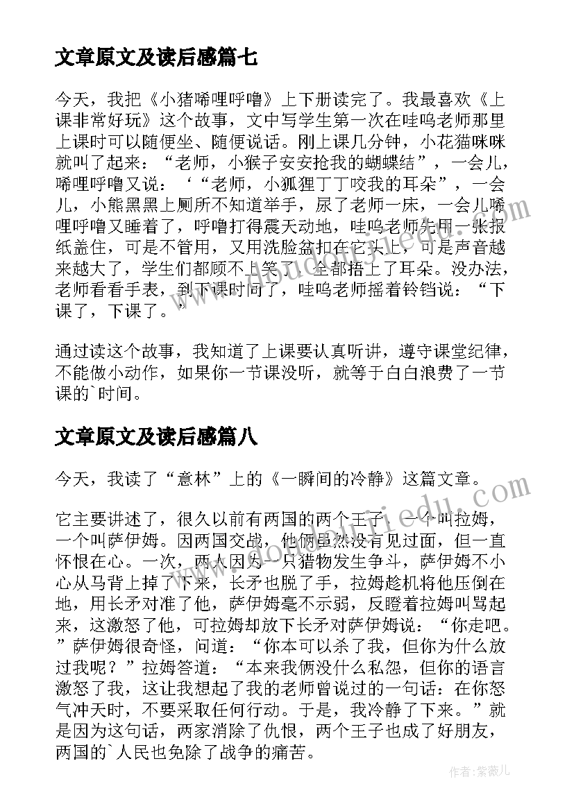 2023年文章原文及读后感 文章的读后感(通用9篇)