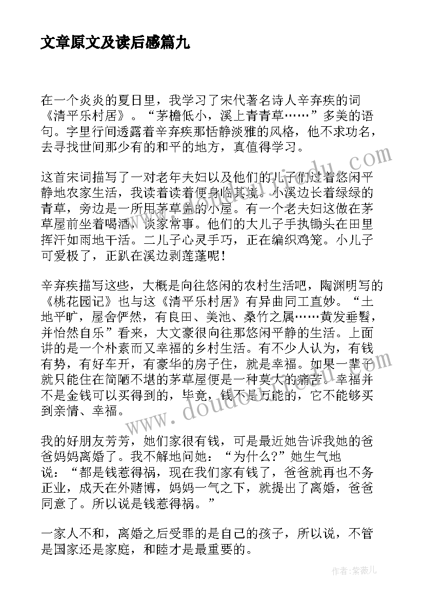 2023年文章原文及读后感 文章的读后感(通用9篇)