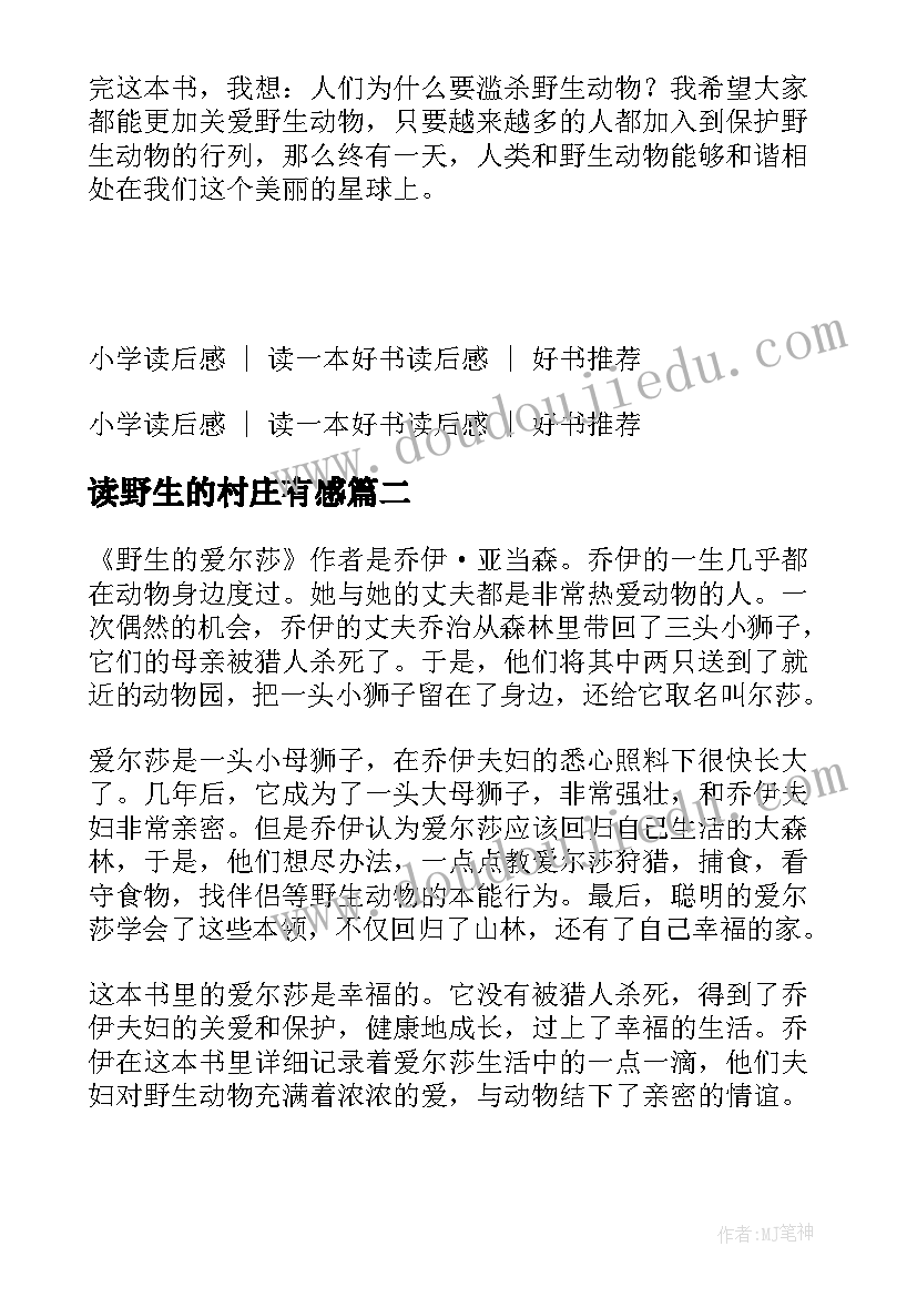 最新读野生的村庄有感 野生的爱尔莎读后感(优质5篇)