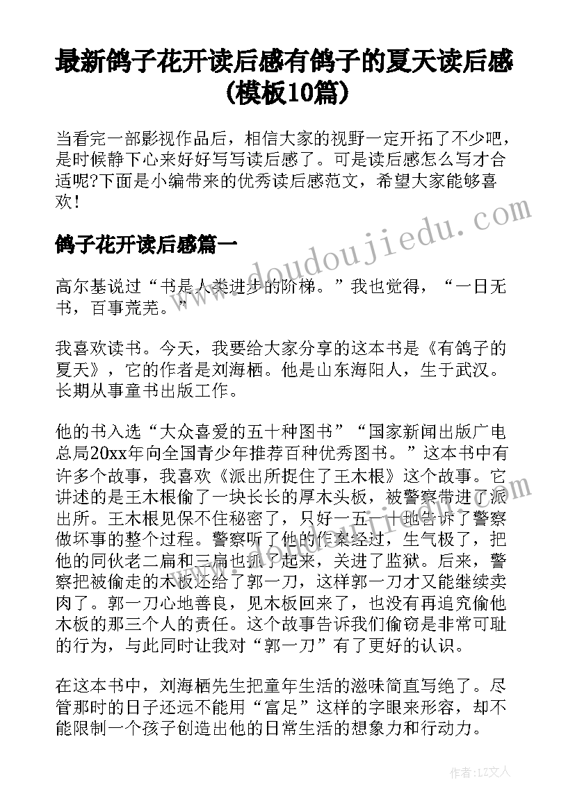 最新鸽子花开读后感 有鸽子的夏天读后感(模板10篇)