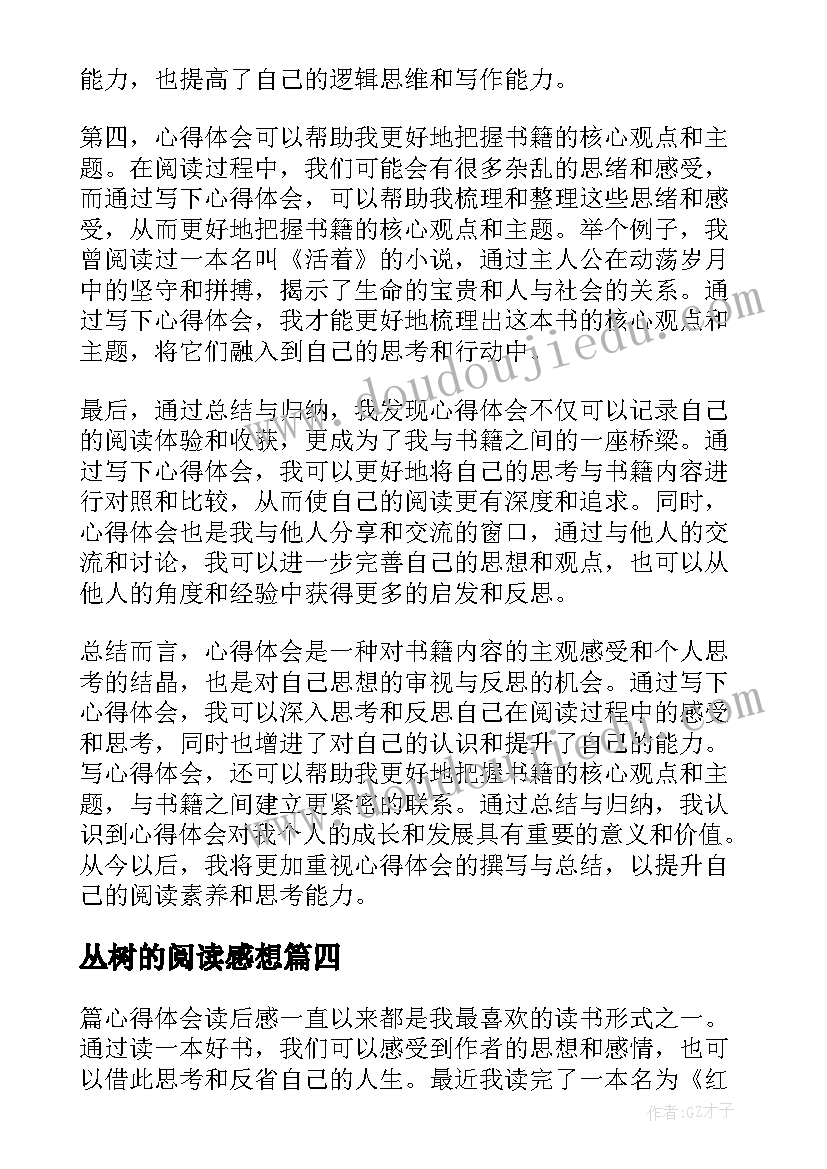 最新丛树的阅读感想 读后感读后感(精选8篇)