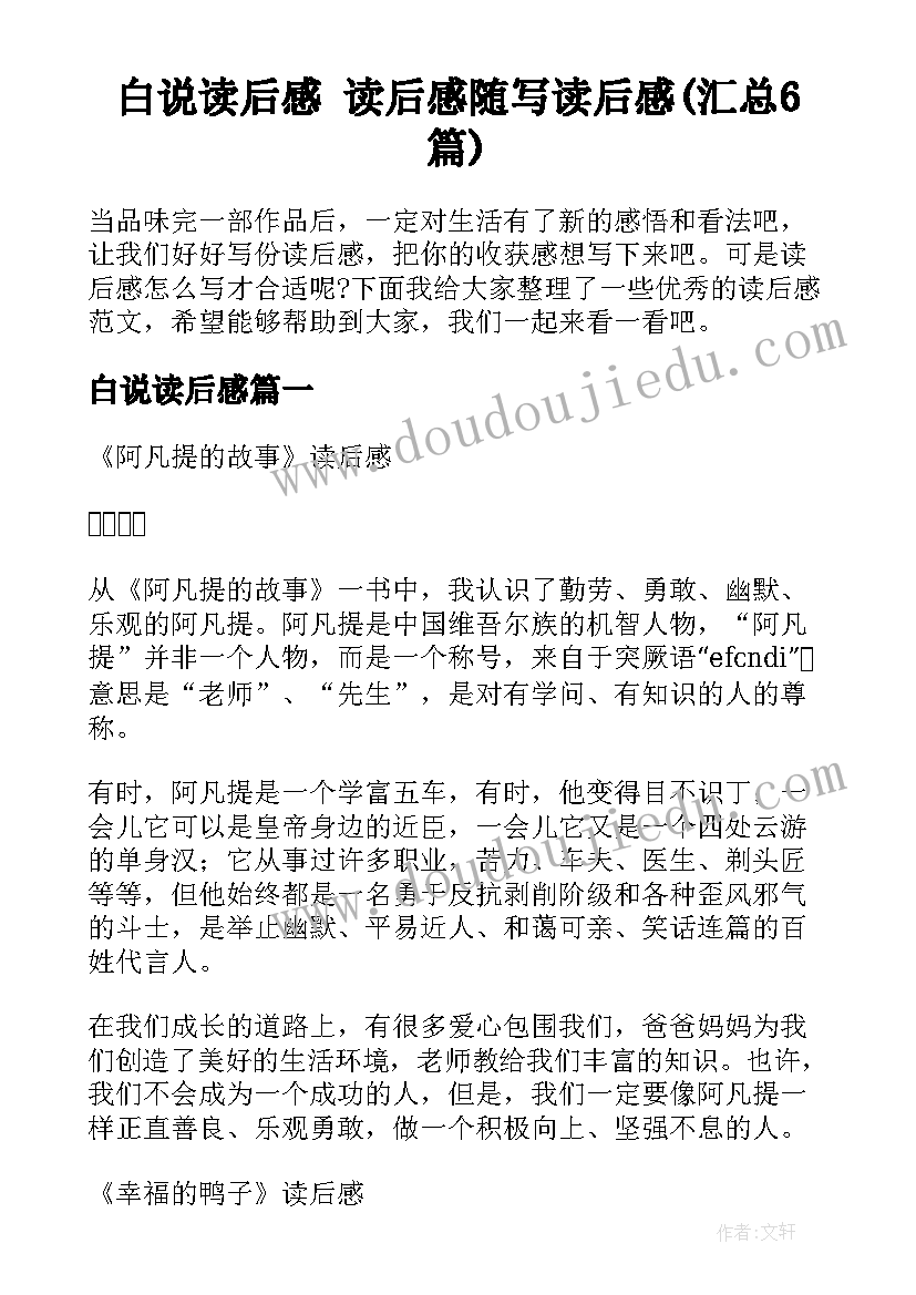 白说读后感 读后感随写读后感(汇总6篇)