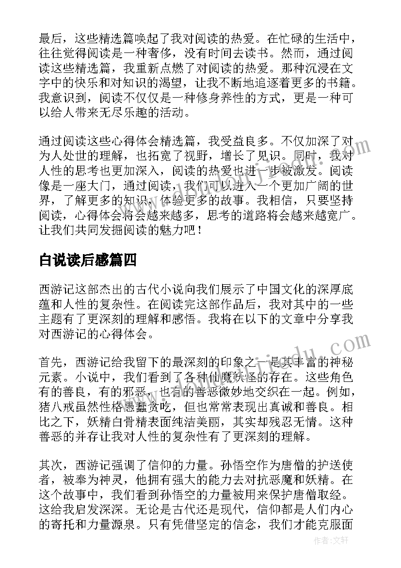 白说读后感 读后感随写读后感(汇总6篇)