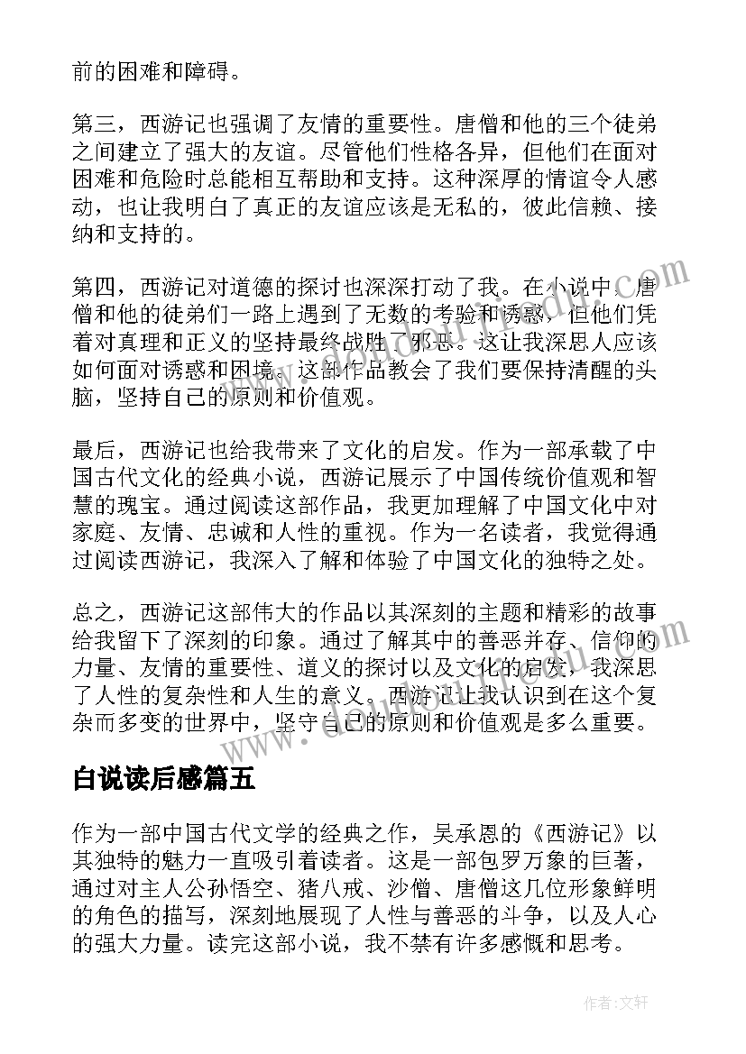 白说读后感 读后感随写读后感(汇总6篇)