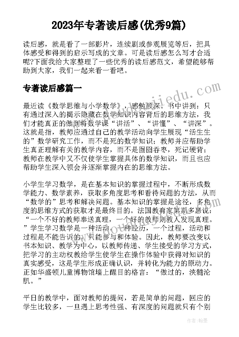 2023年专著读后感(优秀9篇)