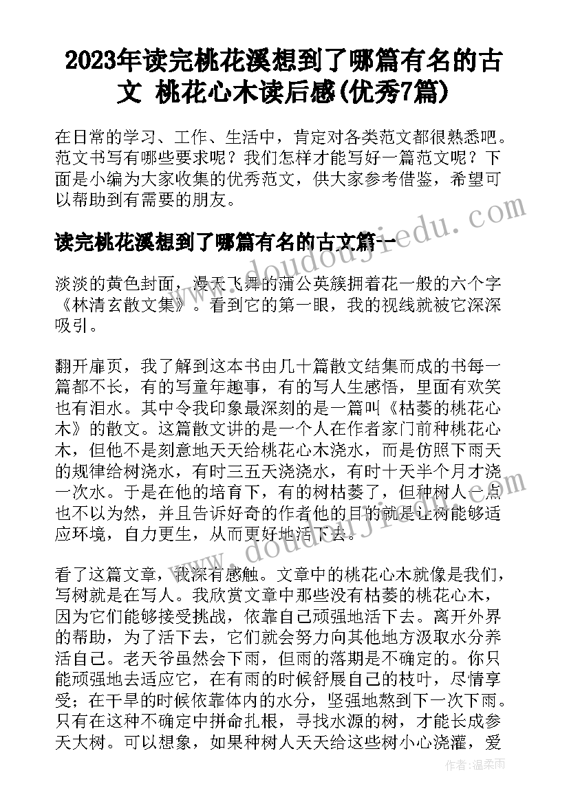 2023年读完桃花溪想到了哪篇有名的古文 桃花心木读后感(优秀7篇)