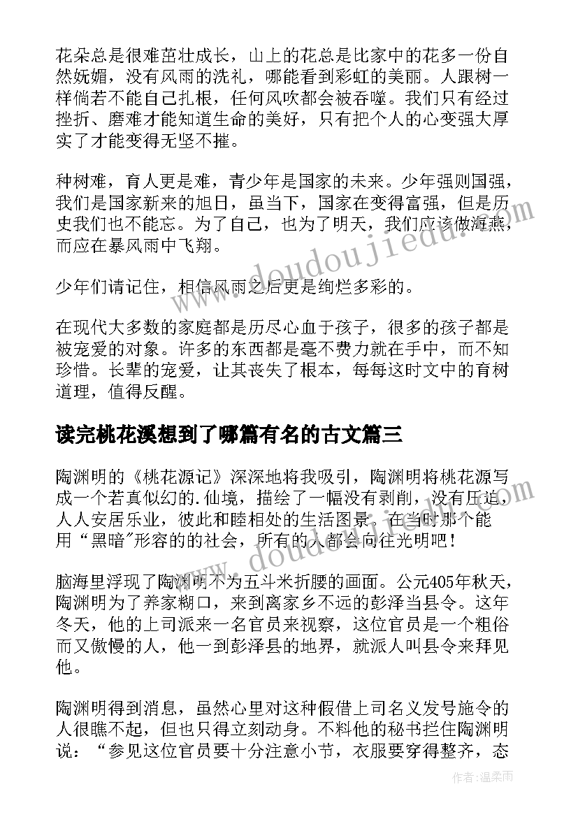 2023年读完桃花溪想到了哪篇有名的古文 桃花心木读后感(优秀7篇)