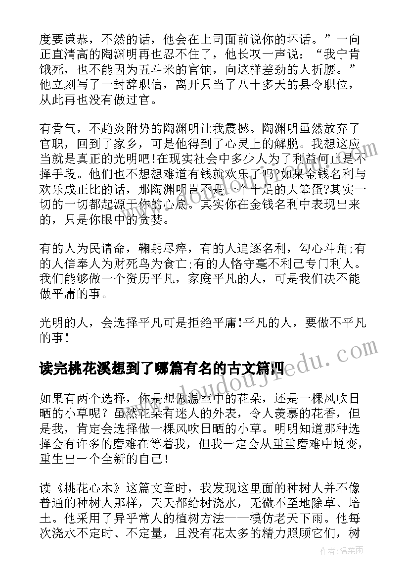 2023年读完桃花溪想到了哪篇有名的古文 桃花心木读后感(优秀7篇)