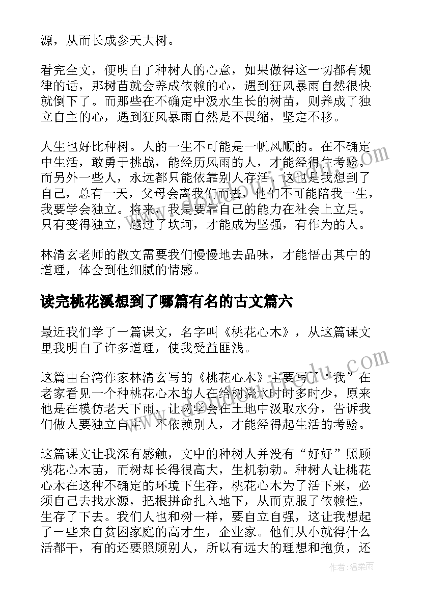 2023年读完桃花溪想到了哪篇有名的古文 桃花心木读后感(优秀7篇)