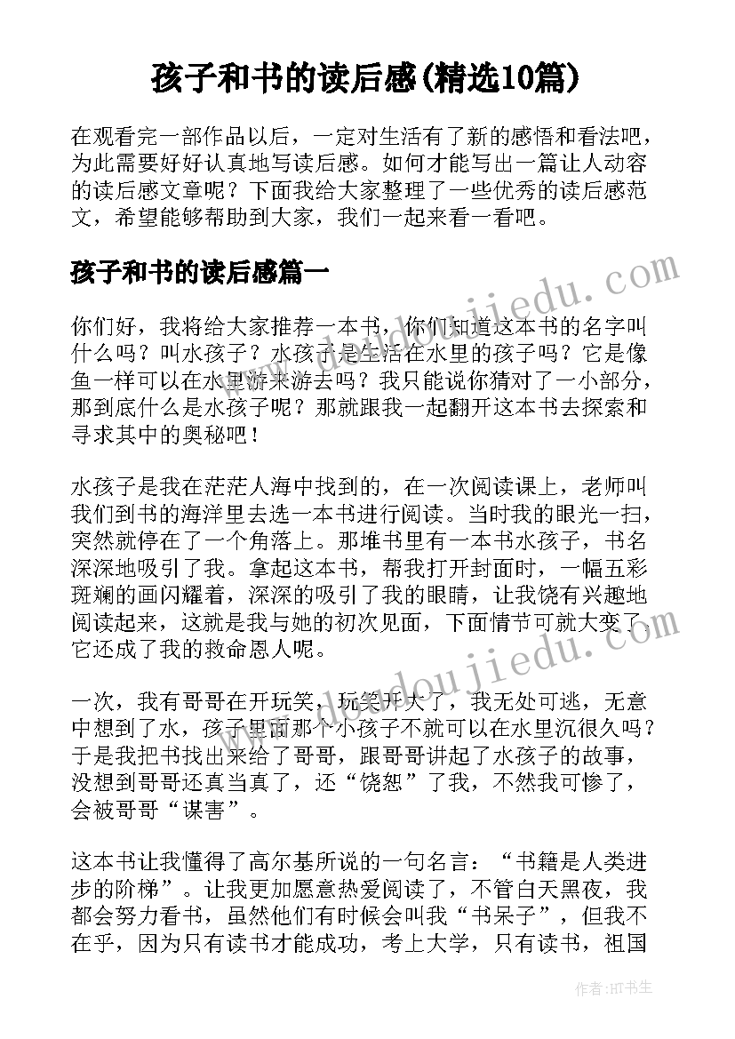 孩子和书的读后感(精选10篇)