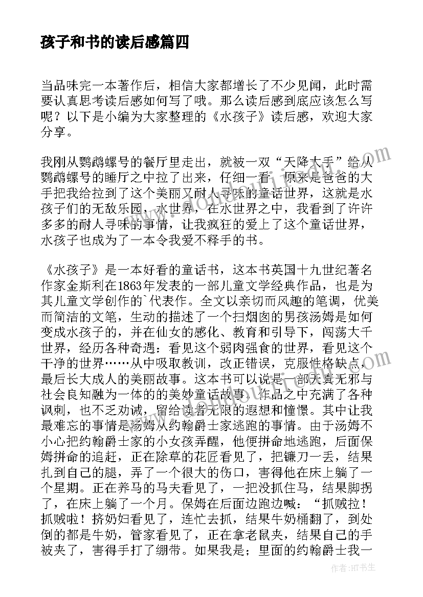 孩子和书的读后感(精选10篇)