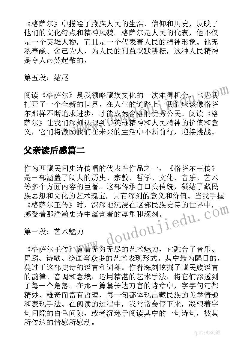 2023年父亲读后感 格萨尔读后感心得体会(汇总8篇)