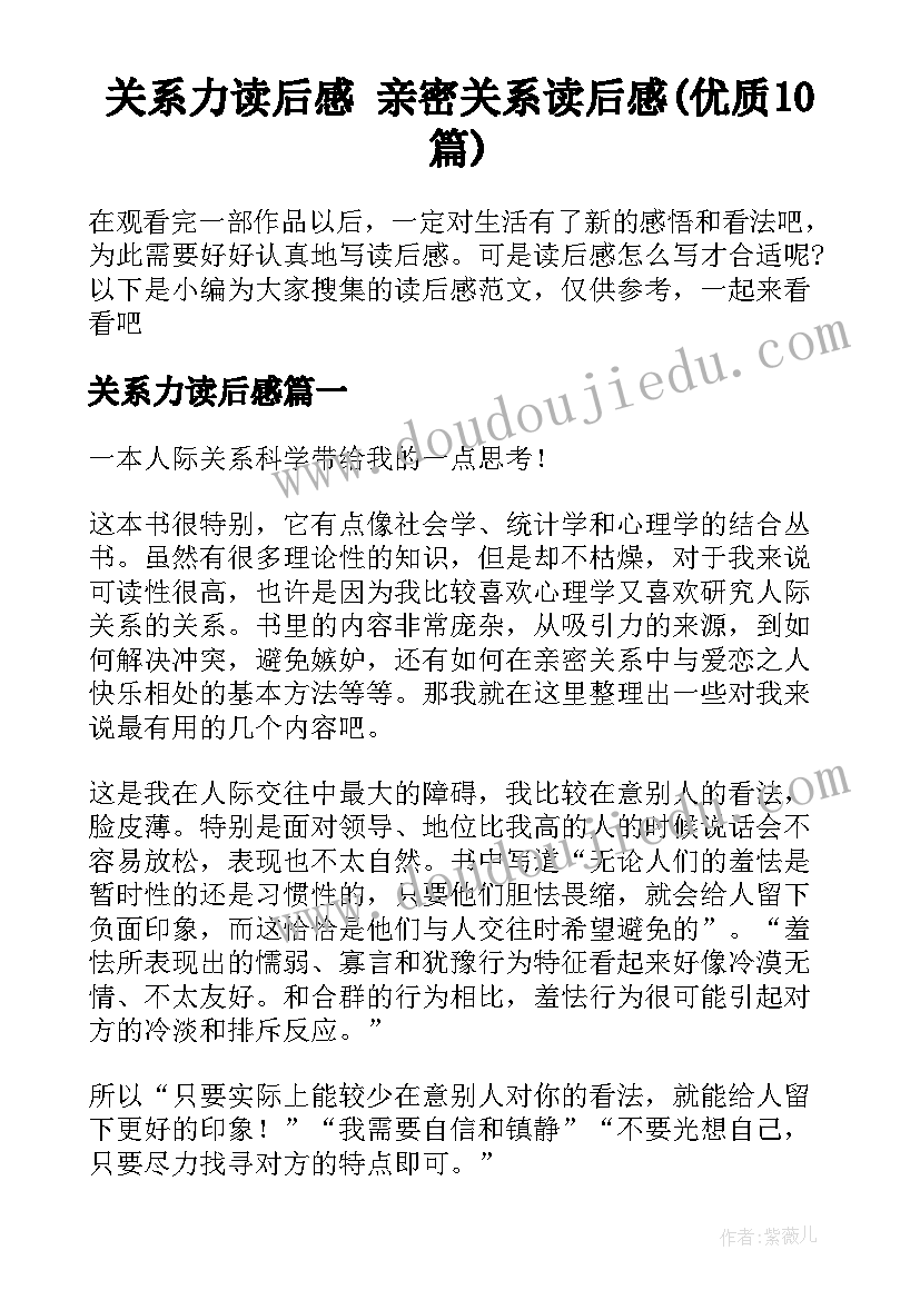 关系力读后感 亲密关系读后感(优质10篇)