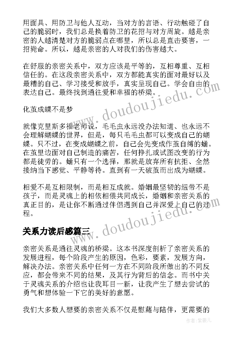 关系力读后感 亲密关系读后感(优质10篇)