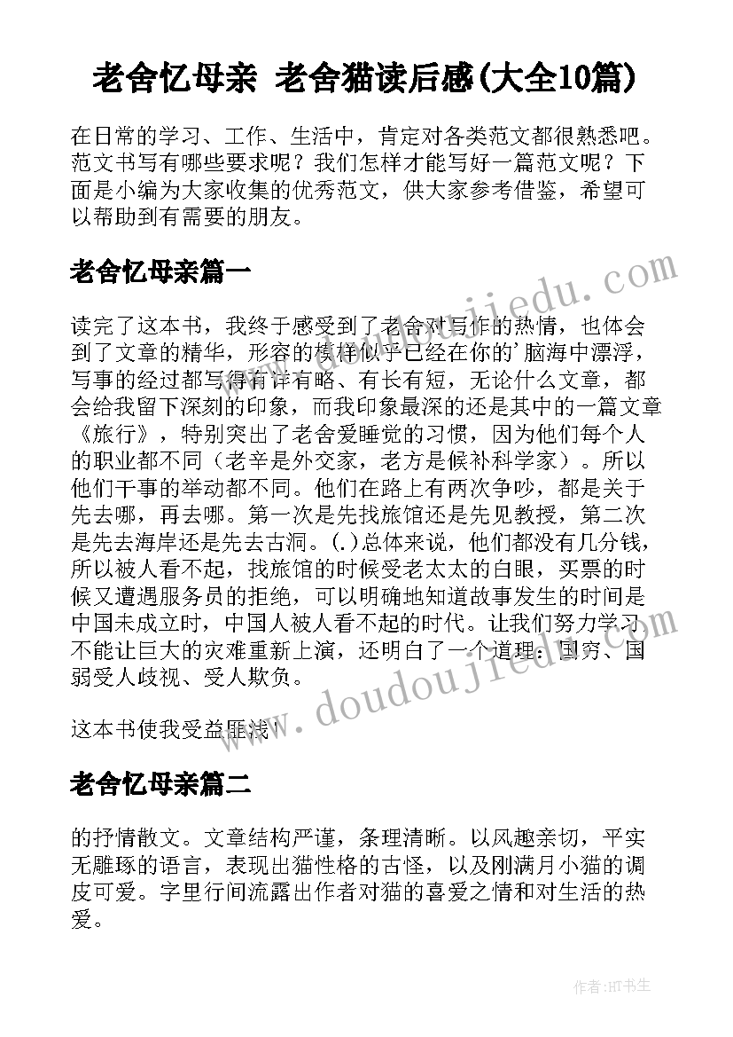 老舍忆母亲 老舍猫读后感(大全10篇)