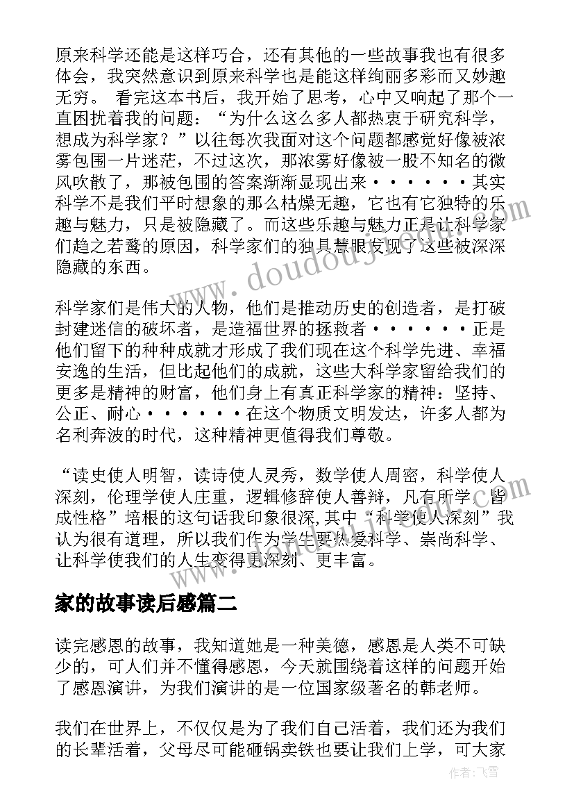 2023年家的故事读后感(模板5篇)