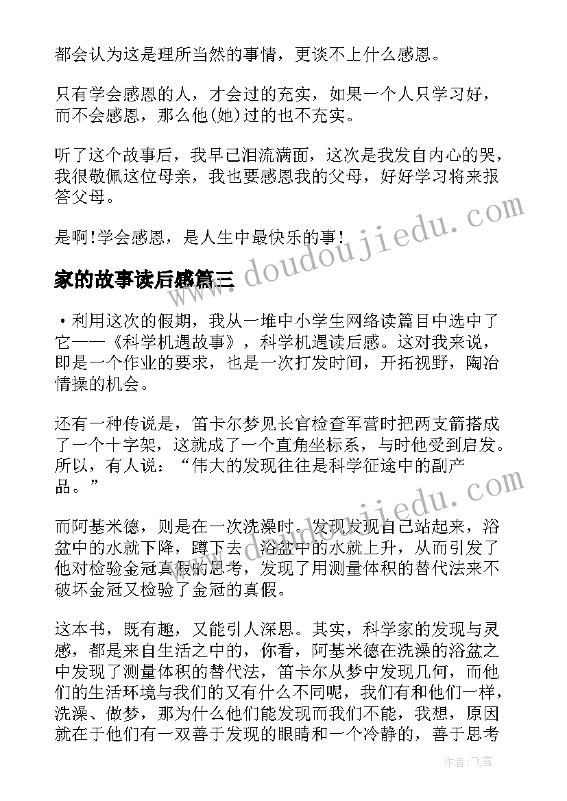 2023年家的故事读后感(模板5篇)