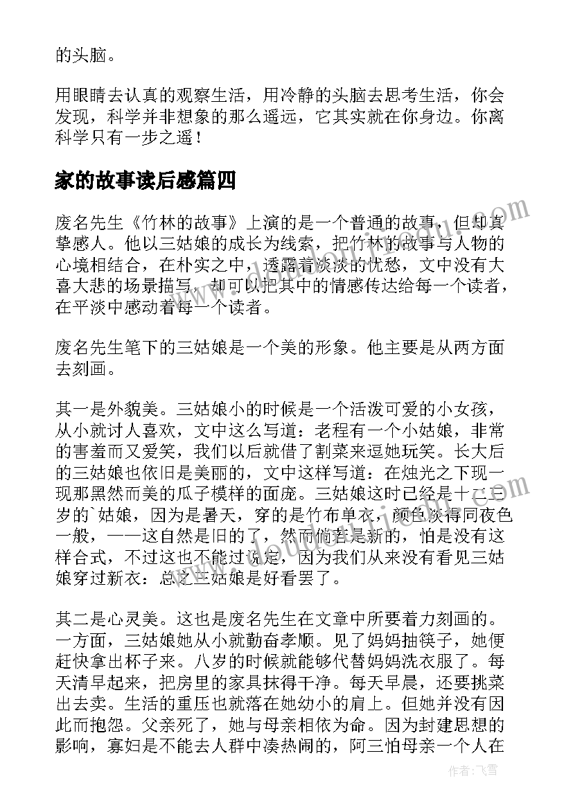 2023年家的故事读后感(模板5篇)