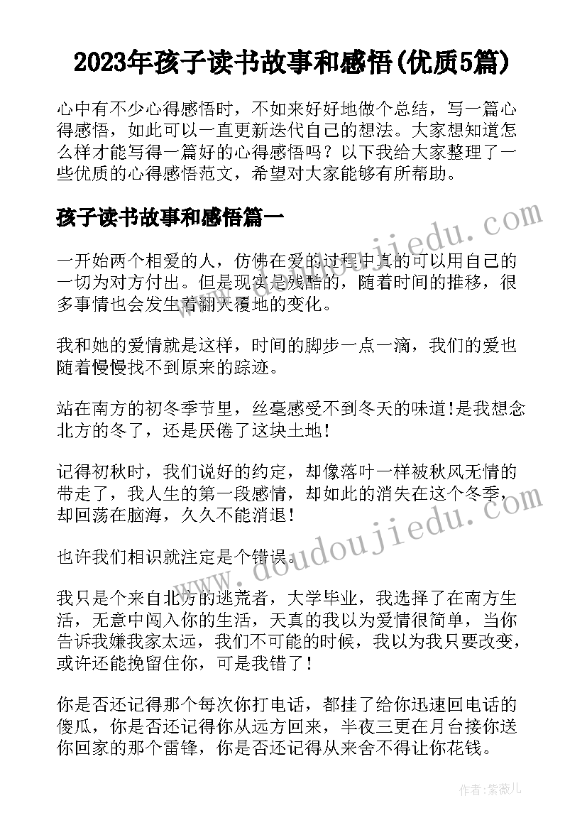 2023年孩子读书故事和感悟(优质5篇)