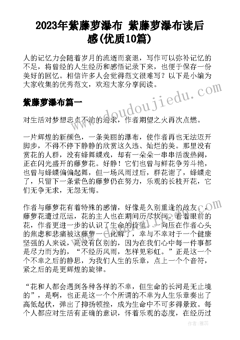 2023年紫藤萝瀑布 紫藤萝瀑布读后感(优质10篇)