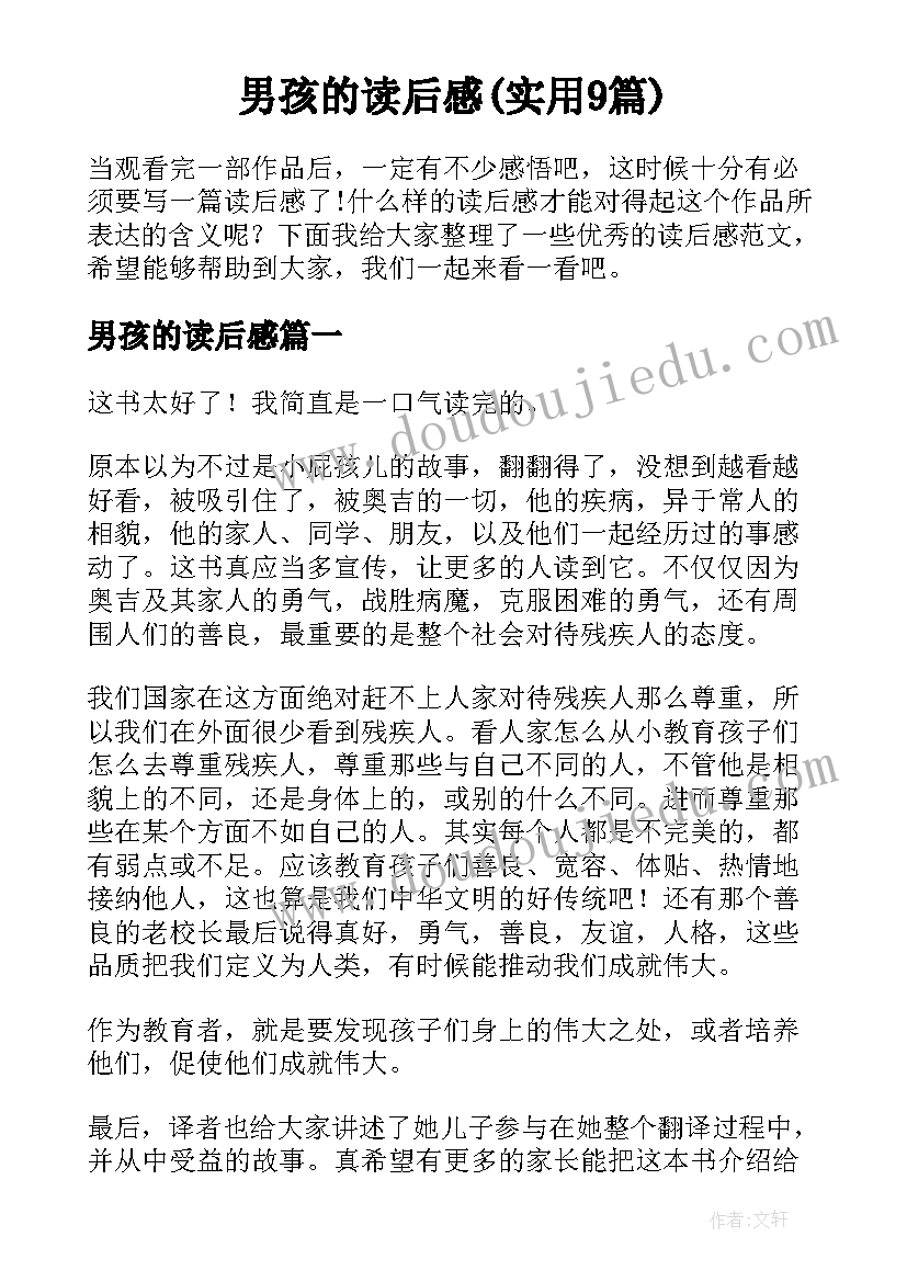 男孩的读后感(实用9篇)