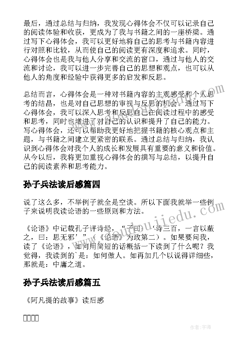 孙子兵法读后感(实用6篇)