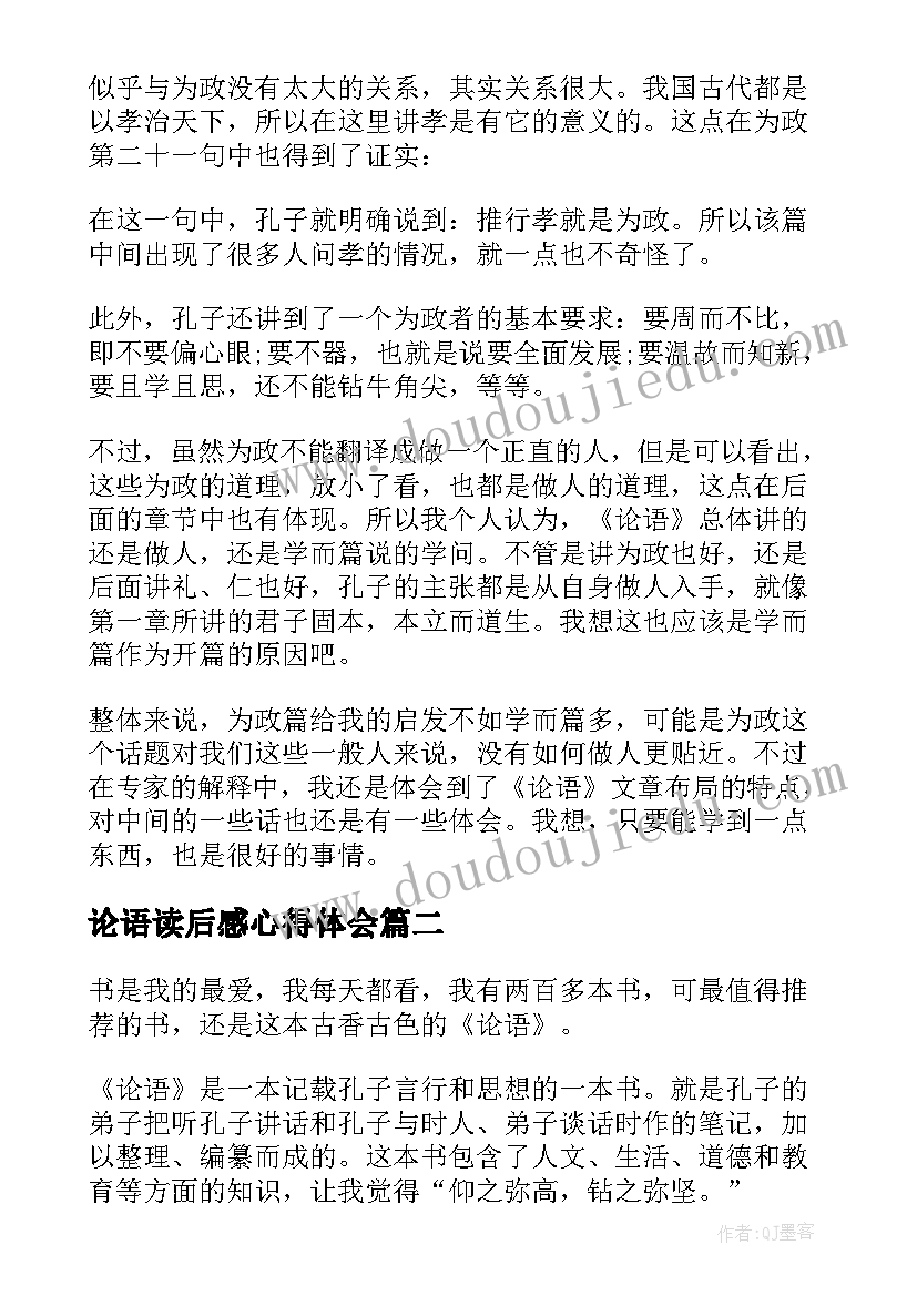 论语读后感心得体会(实用6篇)