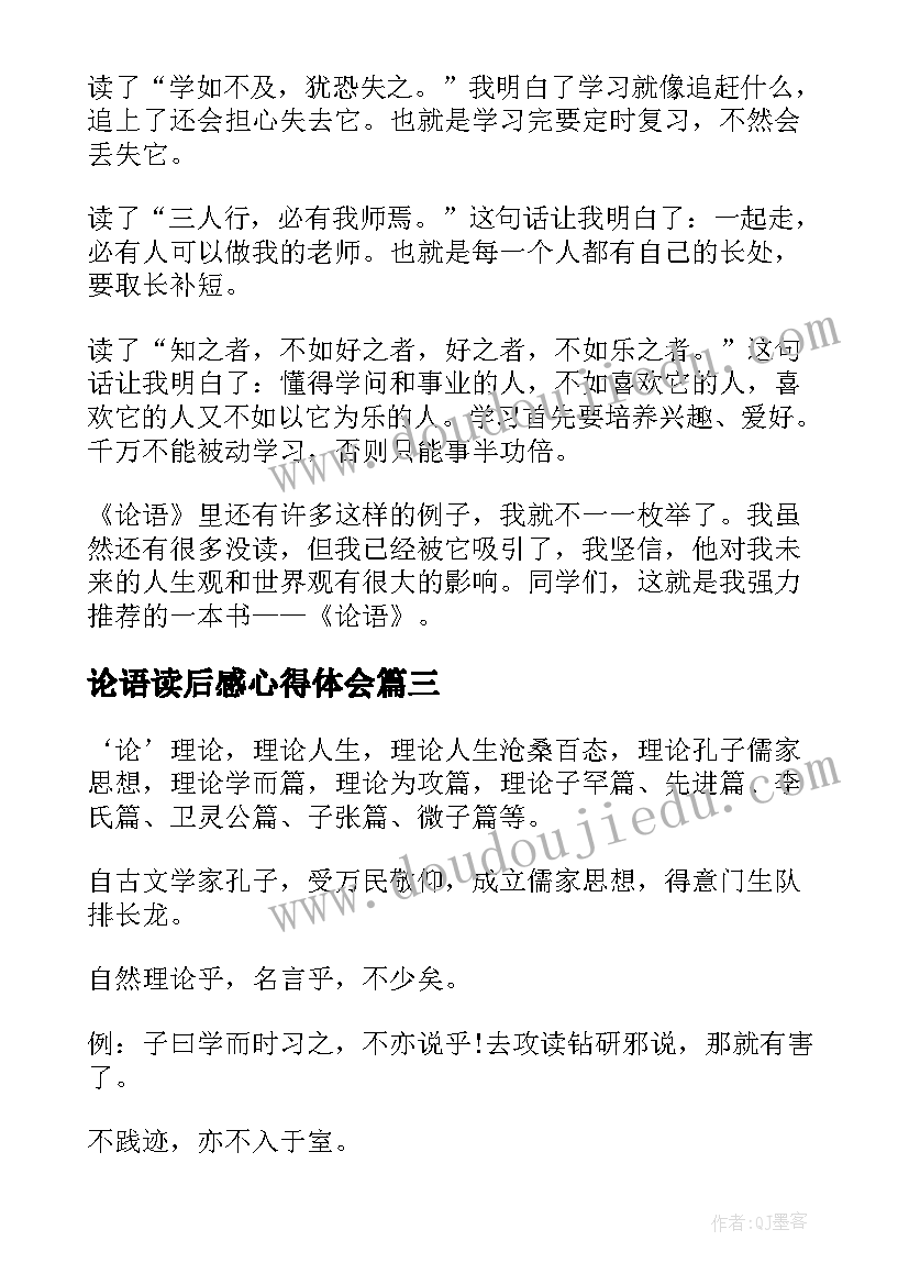 论语读后感心得体会(实用6篇)