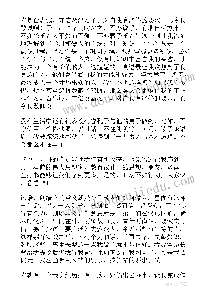 论语读后感心得体会(实用6篇)