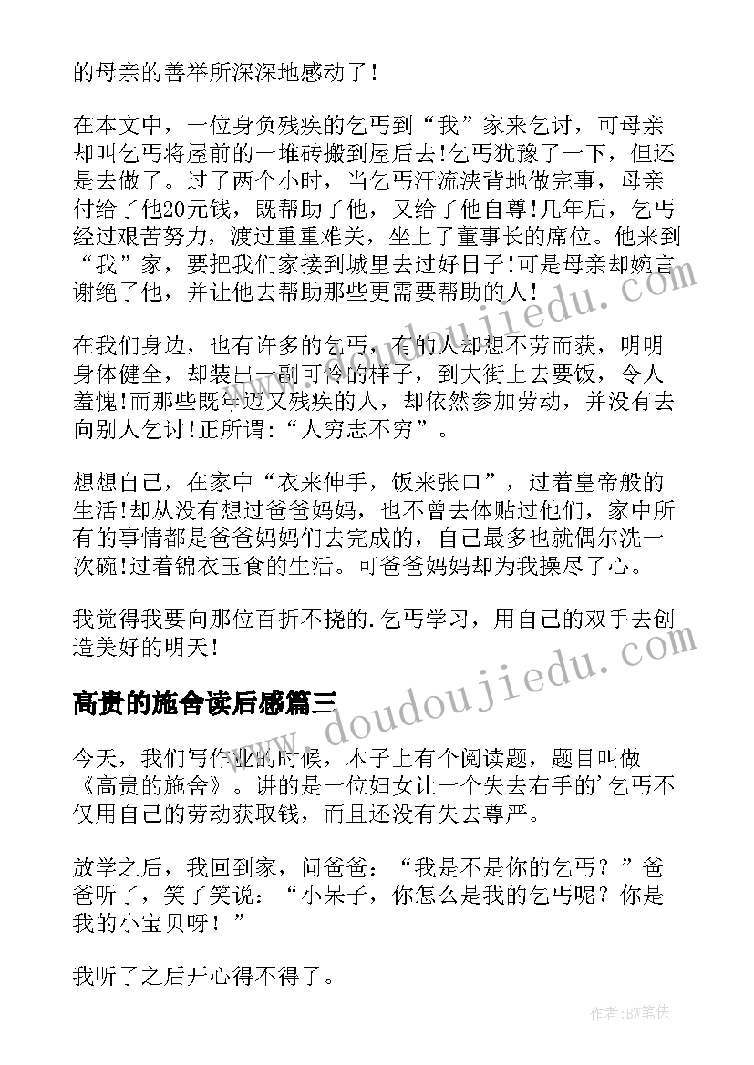 高贵的施舍读后感(实用9篇)