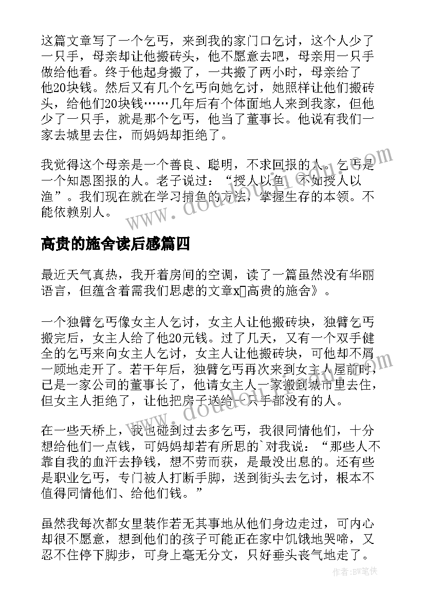 高贵的施舍读后感(实用9篇)