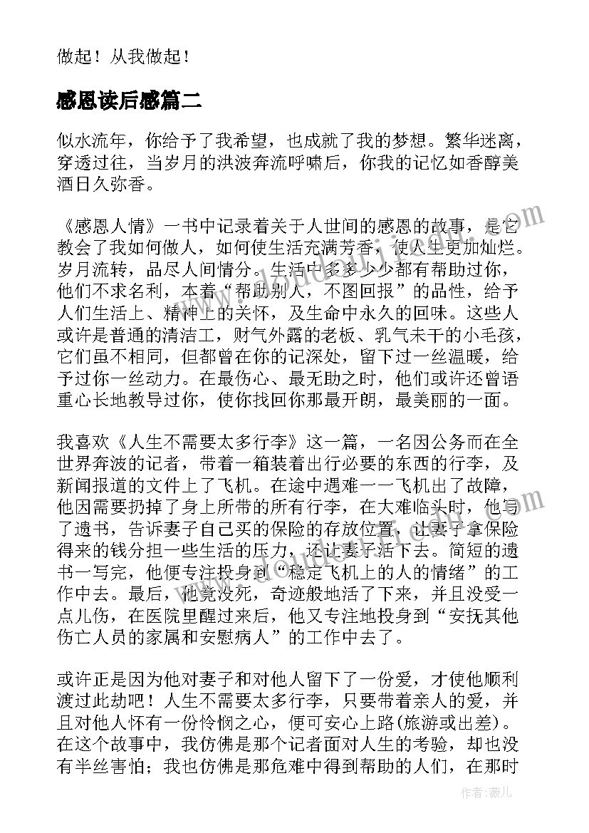 最新感恩读后感(精选9篇)