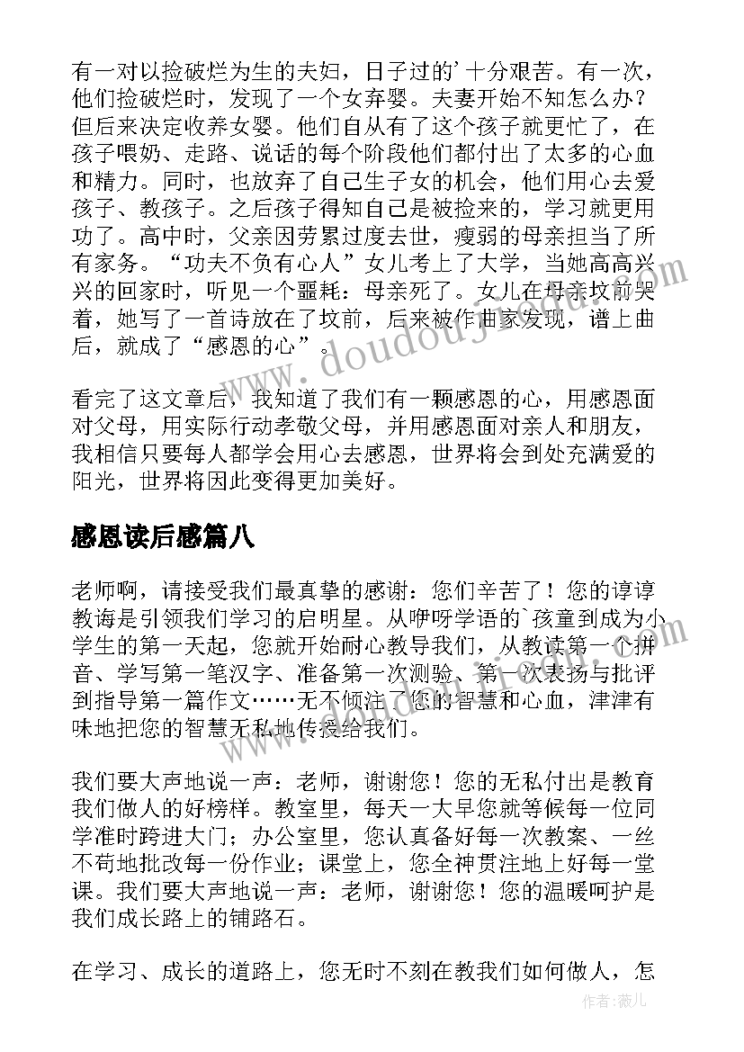 最新感恩读后感(精选9篇)