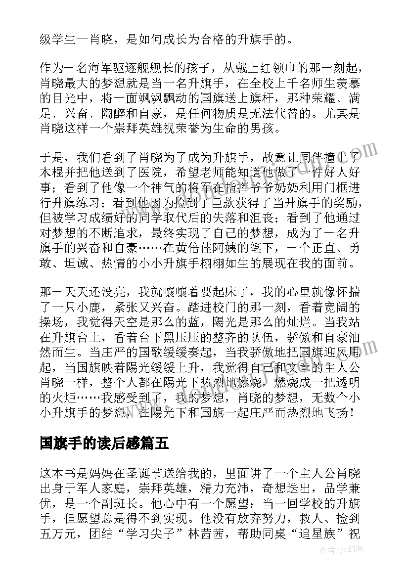 最新国旗手的读后感(大全10篇)