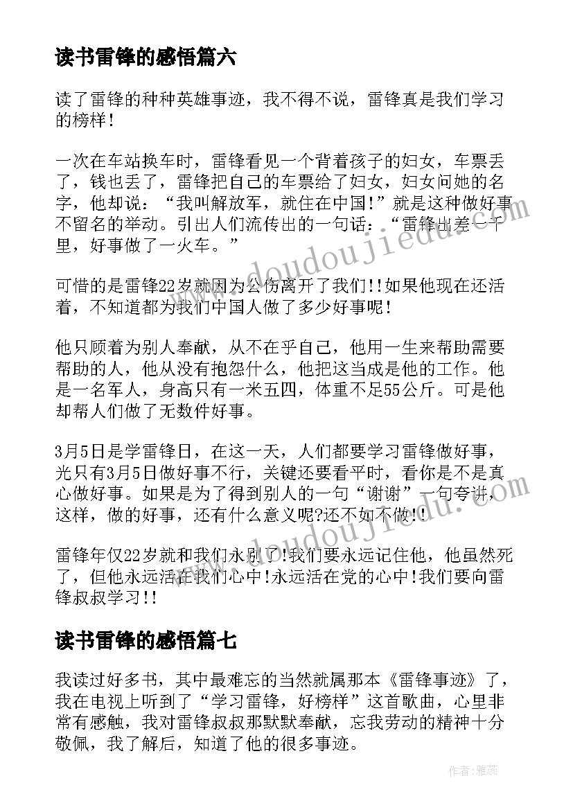 最新读书雷锋的感悟(通用10篇)