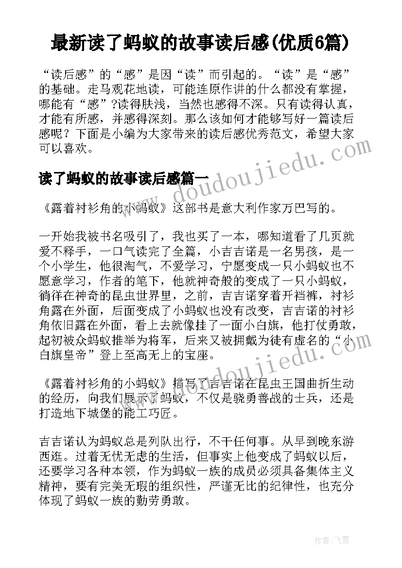 最新读了蚂蚁的故事读后感(优质6篇)