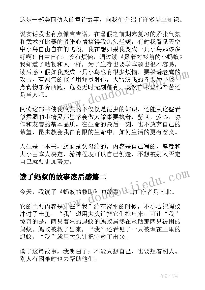 最新读了蚂蚁的故事读后感(优质6篇)