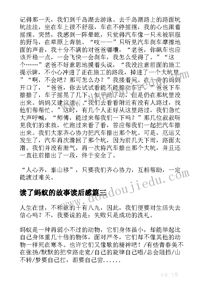 最新读了蚂蚁的故事读后感(优质6篇)