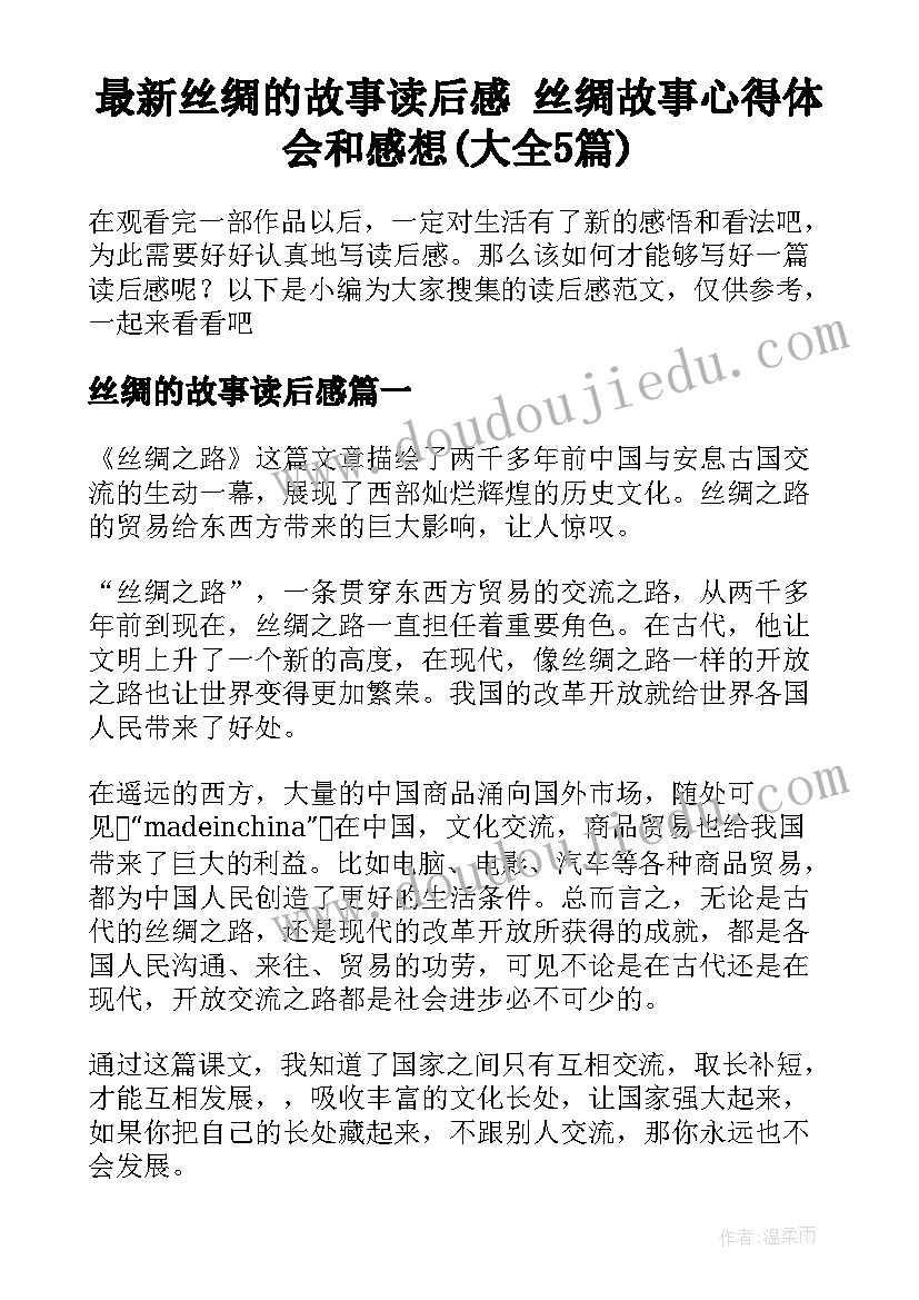 最新丝绸的故事读后感 丝绸故事心得体会和感想(大全5篇)