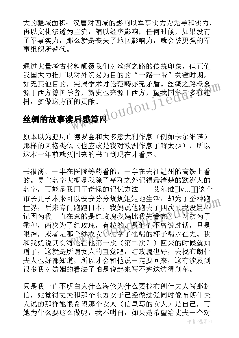 最新丝绸的故事读后感 丝绸故事心得体会和感想(大全5篇)